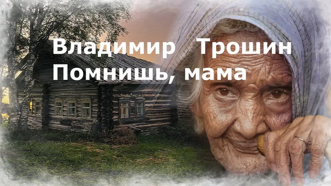 Помнишь мама моя. Помнишь мама моя как девчонку чужую. Помнишь мама моя как девчонку чужую текст.