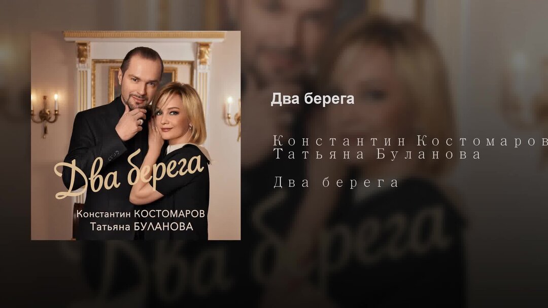Буланова фото. Костомаров продюсер. Буланова дуэты. Два берега булановой. Буланова и костомаров.