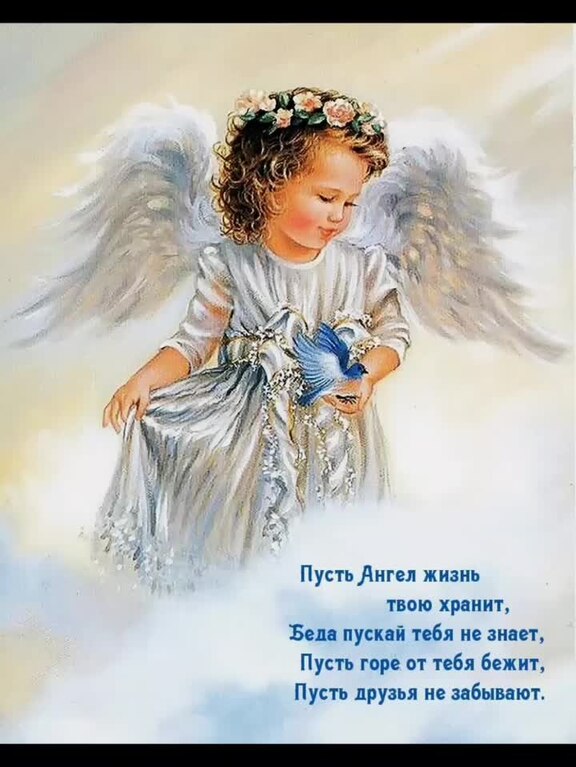 Пусть тебя бережет мой ангел. Пусть тебя бережет мой ангел. Пусть ангелочек тебя бережёт. Пусть ангел хранитель оберегает тебя. Ангела хранителя тебе.