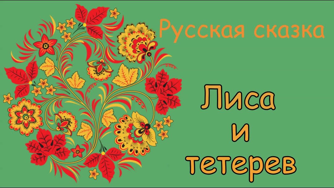 Сказка лиса и тетерев слушать аудиосказку. Сказка лиса и тетерев слушать аудиосказку