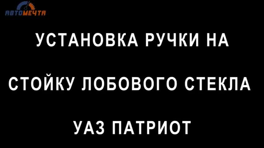 Как снять закладку стойки патриот