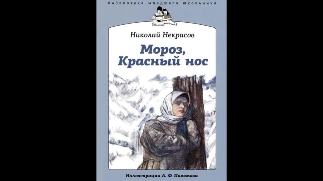 Игры мороз красный нос. Мороз красный нос картинки. Поэма Мороз красный нос.