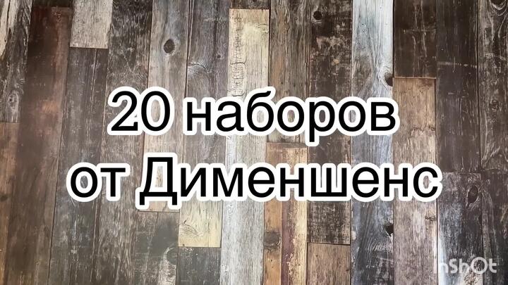 20 ЛУЧШИХ наборов от Дименшенс: зима, мороз, волки и тигры! Часть 1 ...