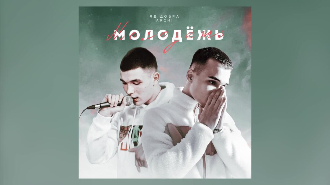 Время молодёжи яд добра обложка. Archi рэпер фото. Время молодежи. Яд добра время молодёжи. Дым банда.