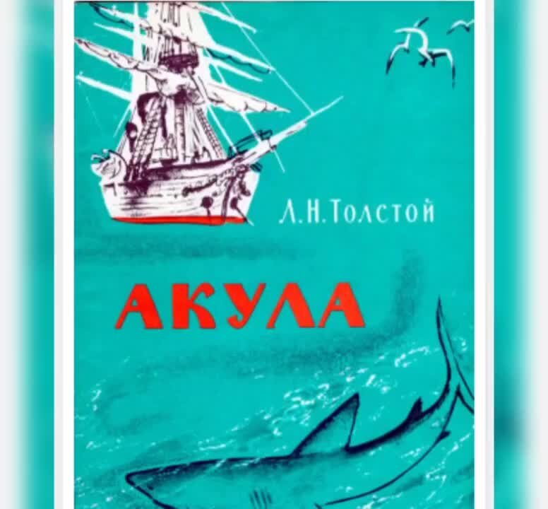 Л н толстой акула рисунок. Лев Николаевич толстой рассказ акула. Книга акула л.н.Толстого. Книга л н толстой акула. Рассказ Льва Николаевича Толстого акула.