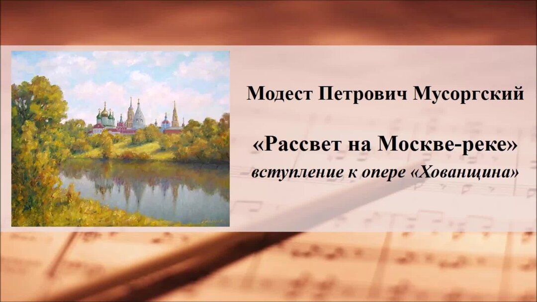 Иллюстрация рассвет на москве реке мусоргский. Мусоргский – “Хованщина” – вступление “рассвет на Москве-реке”. Рассвет на Москве реке вступление к опере Хованщина. Композиция Мусоргского рассвет на Москве реке.