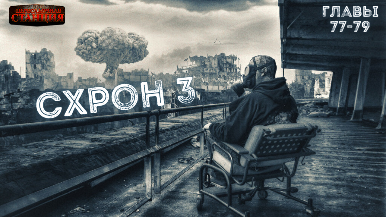 схрон выживальщика аудиокнига. апокалипсис убежище. схрон выживальщика аудиокнига. схрон выживальщика аудиокнига. схрон выживальщика аудиокнига.