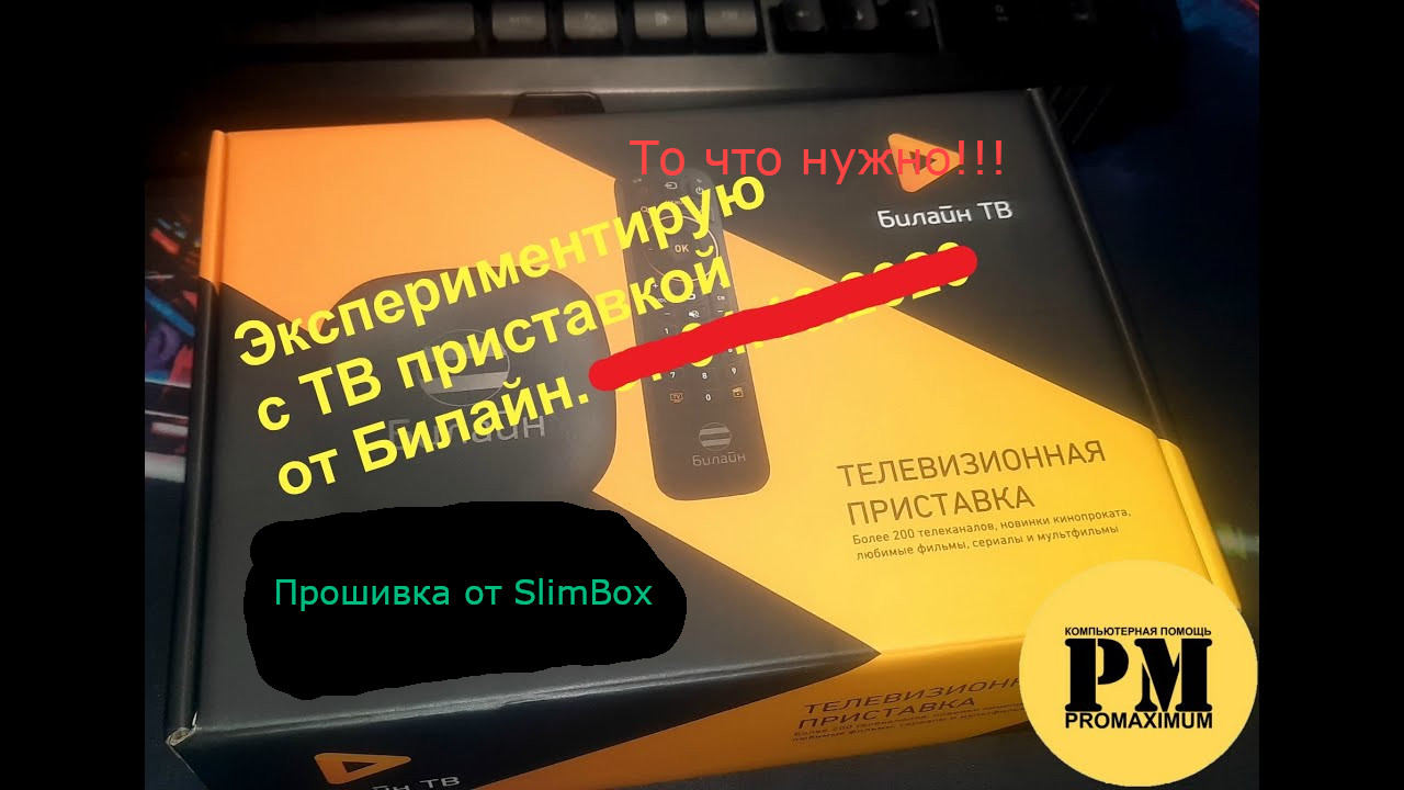 Прошить билайн. Приставка Билайн swg2001b-a. ТВ-приставка Билайн swg2001a-. ТВ приставка Билайн Rasse-001. Прошивка приставки Билайн.