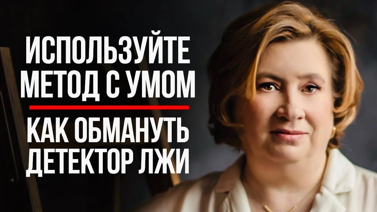 Как Обмануть ДЕТЕКТОР ЛЖИ / ОДИН ЭФФЕКТИВНЫЙ СПОСОБ