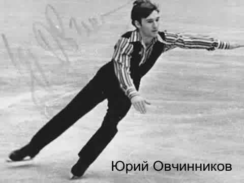 Юрий овчинников фигурист биография личная жизнь