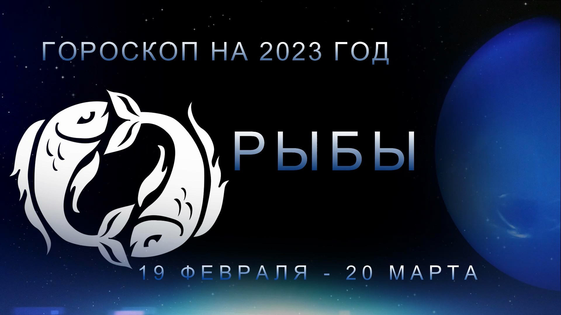 Гороскоп рыбы на декабрь 2023 года