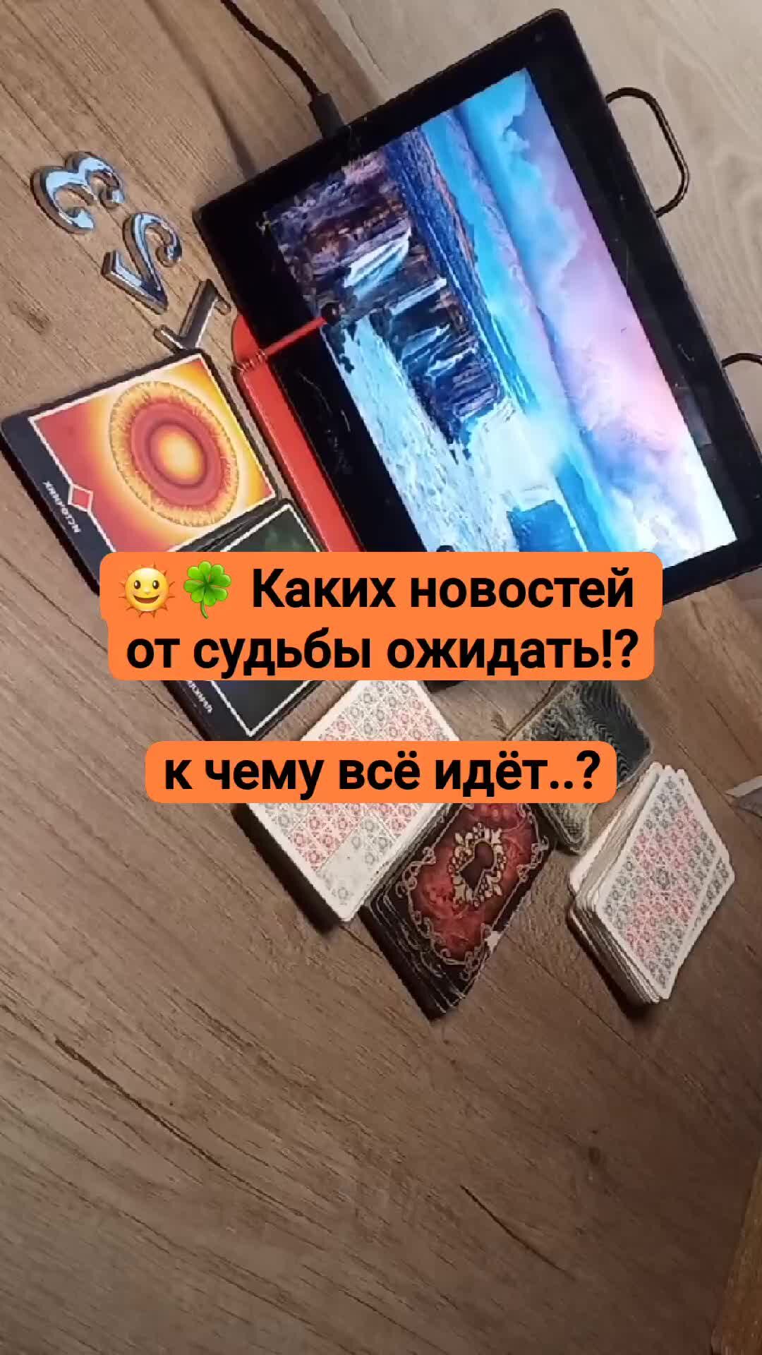 ELENA_TARO гаданиеонлайн Таро | 🍀🔮 каких новостей от судьбы ожидать? к  чему всё идёт ...? #ELENA_TARO#санктпетербург#гадание#консультациятаролога# россия#эзотерика#онлайнгадание | Дзен