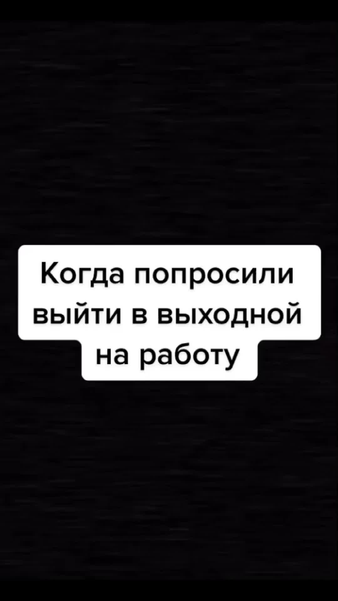 Елена Баграновская | Когда просят выйти на работу в выходной | Дзен