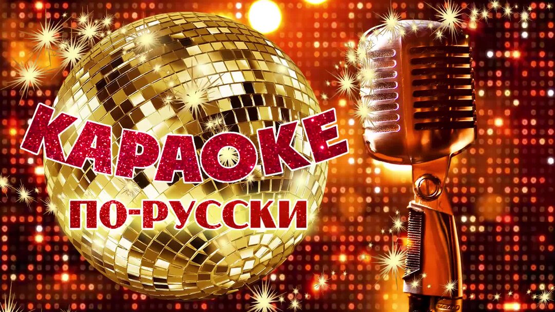 Люди поют в караоке. Караоке вечер. Караоке шоу песни. Караоке шоу песни. Караоке шоу песни.
