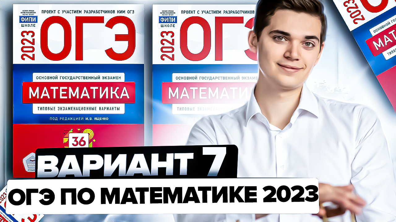 Разбор ОГЭ по математике 2023. Разбор варианта ОГЭ по математике 2023. Разбор ОГЭ математика 2023 Ященко 4 вариант. Разбор 25 варианта ОГЭ по математике 2023. Разбор вариантов ященко 2023 егэ