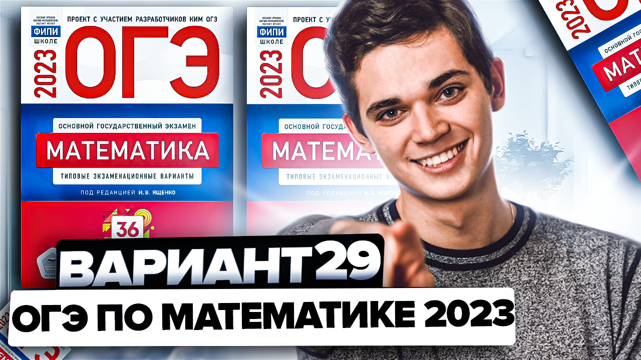 Вариант 29 огэ математика ященко. Сборник огэ математика 2025.