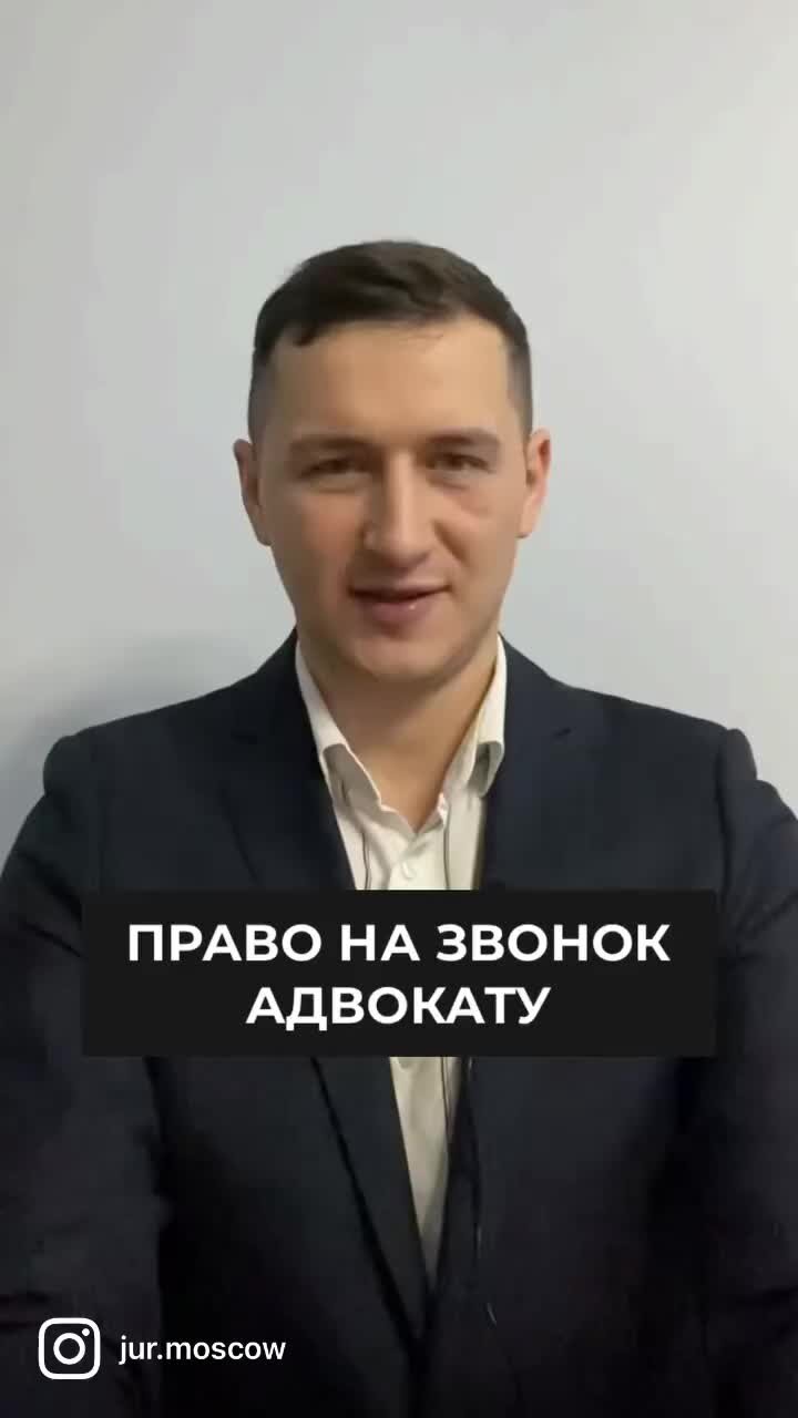 Адвокат Анцупов Д. В. | Право на звонок адвокату | Дзен