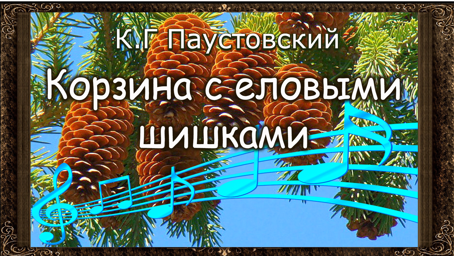 корзина с еловыми шишками аудиокнига. шишка хвойного дерева. шишки для презентации. живая шишка с глазами. сообщение о шишках.