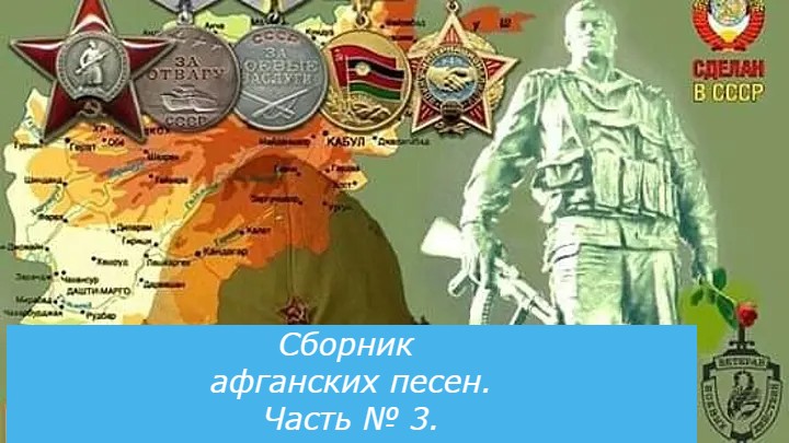 от афгана до чечни. группа бача пантелеев. 14 февраля афганистан. сборник афганских песен. время выбрало нас альбом.