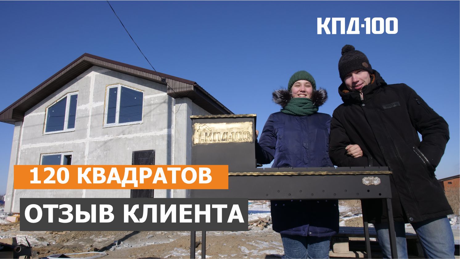 Дом 100 кпд хабаровск дома. КПД 100 дома. КПД 100 Хабаровск. КПД 100 Хабаровск проекты домов. Завод КПД 100