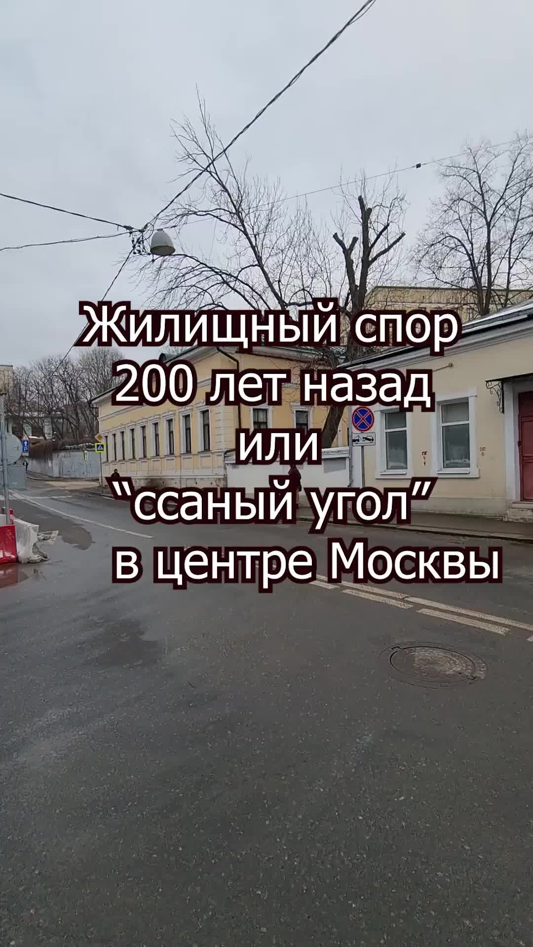 Недвижимость Москвы | Жилищный спор 200 лет назад или 