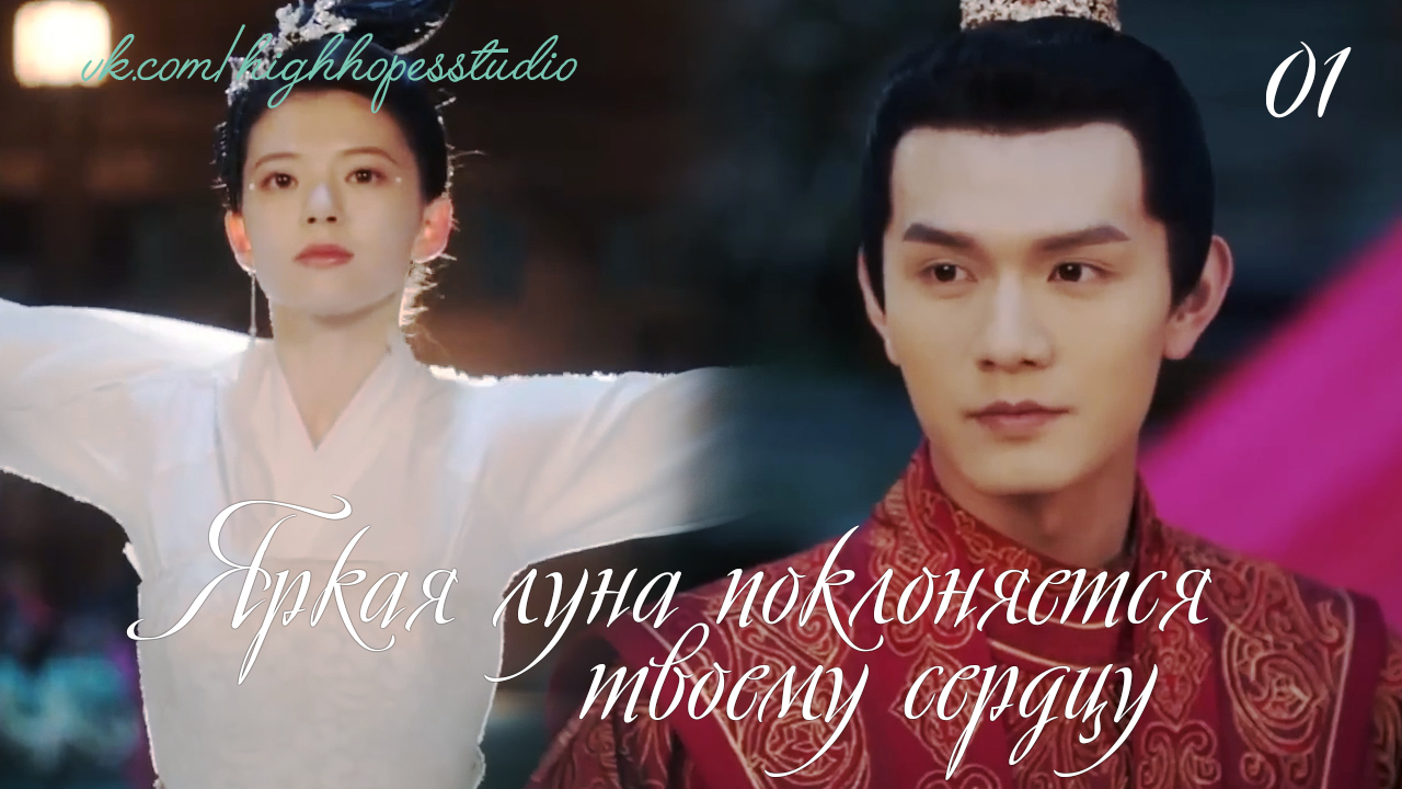 я обещал тебе луну постер. слабый герой дорама. High hopes озвучка кто озвучивает. любовь под гипнозом дорама. дорама сияет словно луна 2021 с русской озвучкой.