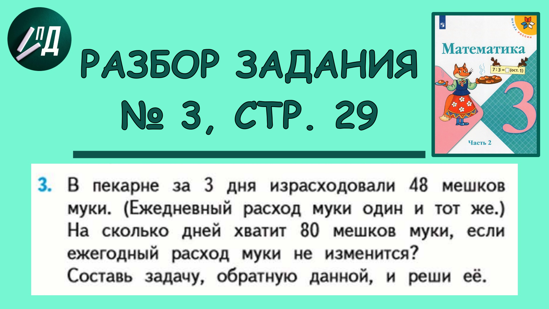 Стр 29 задача 3. Математика 3 класс 1 часть страница 29 упражнение 4. Математика страница 29 задание 4. Математика 3 класс 1 часть учебник стр 79. Гдз по математике 3 класс 2 часть учебник.