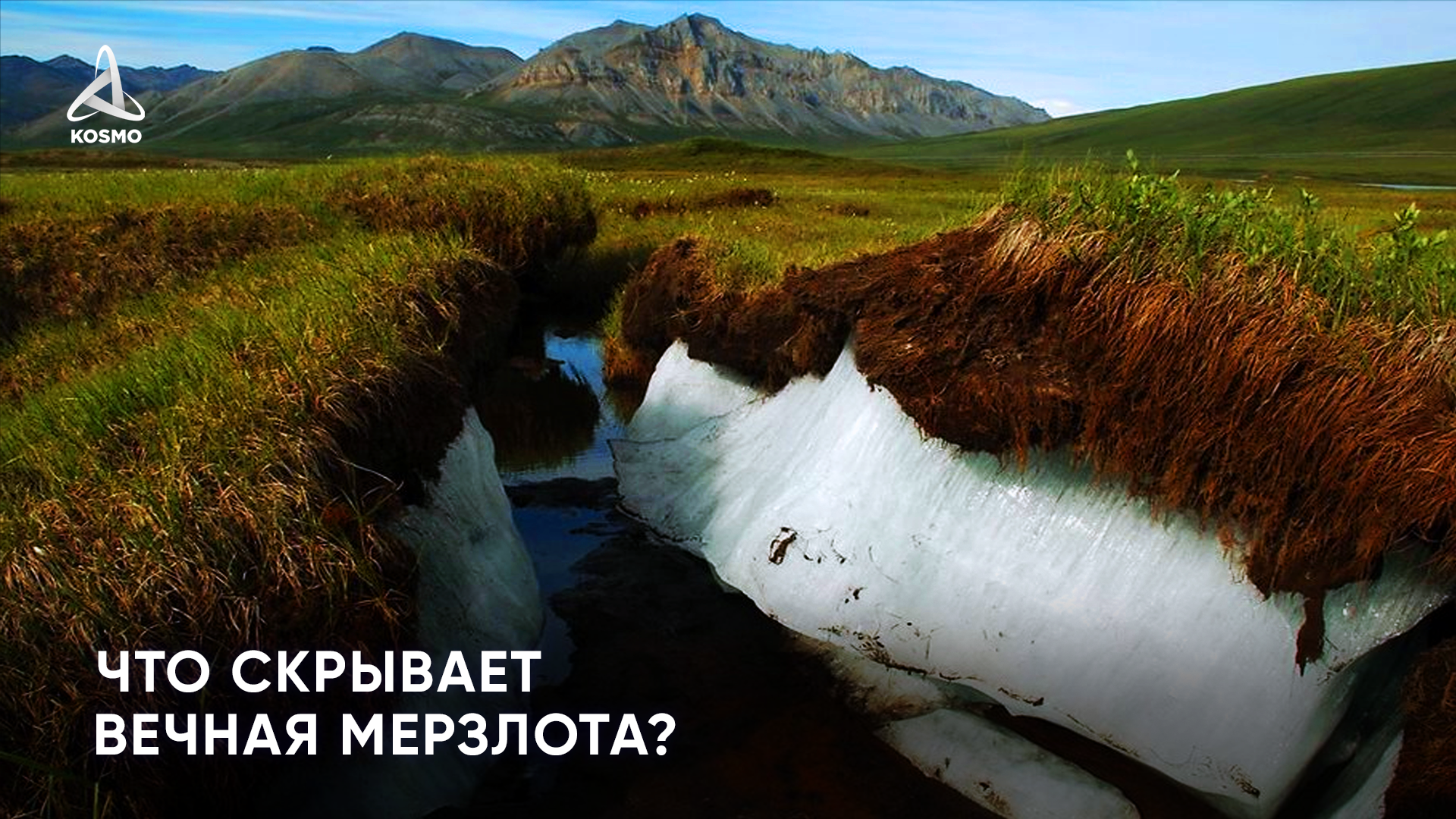 Забор на вечной мерзлоте. Что скрывает Вечная мерзлота. Ограждение на вечной мерзлоте.