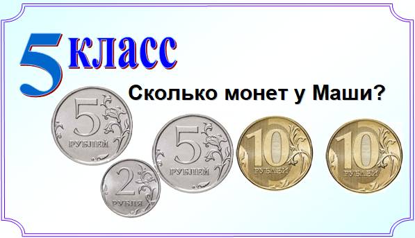 На сколько пятирублевых монет можно обменять 10 двухрублевых монет дорисуй эти монеты на схеме