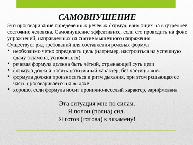 Все формулировки для самовнушения следует произносить. Самовнушение. Самовнушение в психологии. Самовнушение кратко. Методы словесного самовнушения.