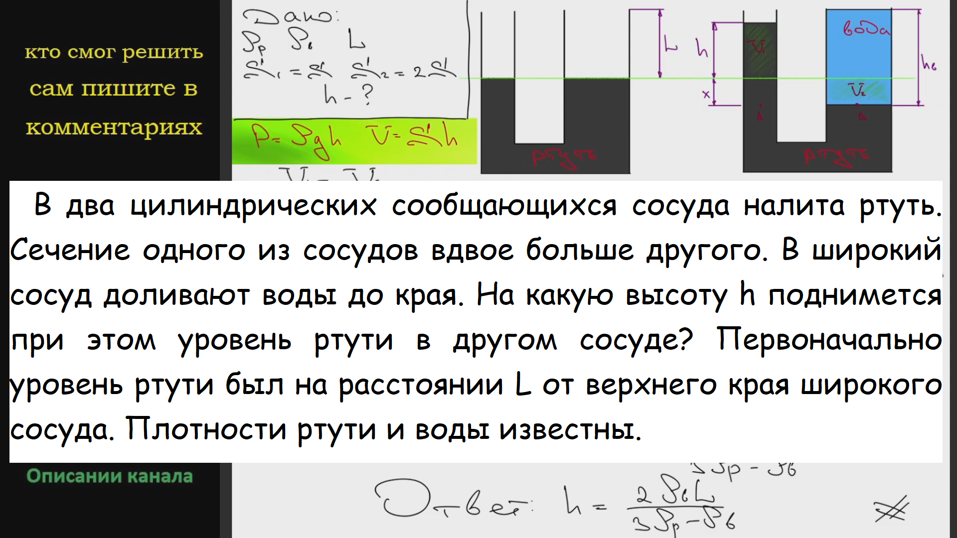 В двух цилиндрических сообщающихся сосудах налита. В два цилиндрических сообщающихся сосуда наливают ртуть. Сообщающиеся сосуды решение. Сообщающиеся сосуды задачи с решением. В цилиндрических сообщающихся сосудах находится вода.