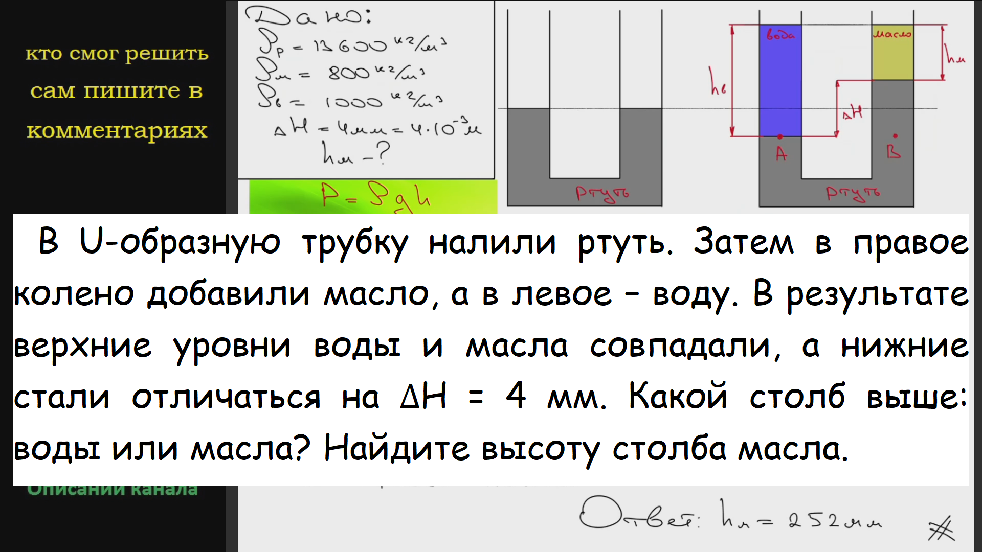 В одно колено сообщающихся сосудов налита ртуть. В U-образную трубку налиты ртуть вода и керосин. Задачи с u образной трубкой. В U – образную трубку налиты керосин и вода. Решение задач математика и физика.