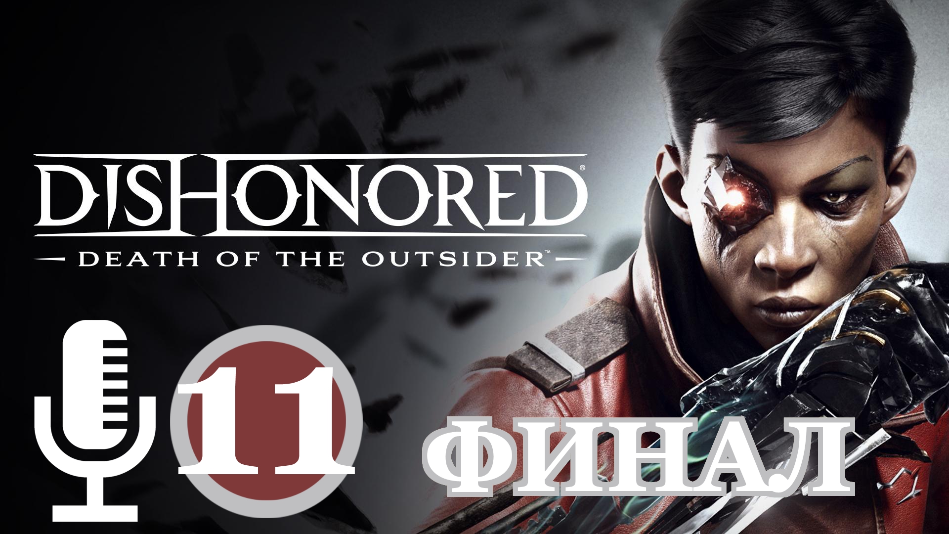 Dishonored death of the outsider достижения steam фото 7