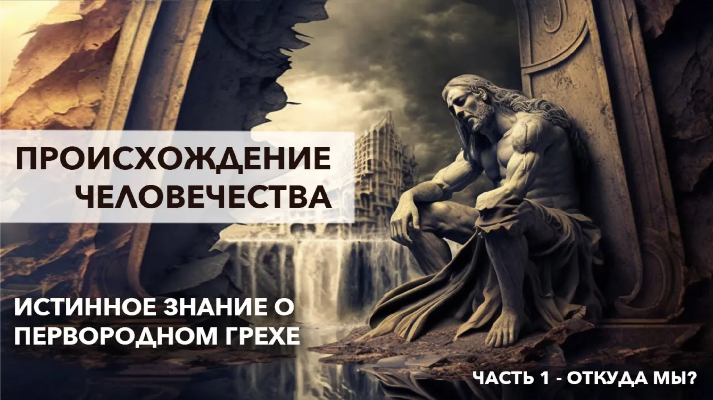 Природа истинного знания