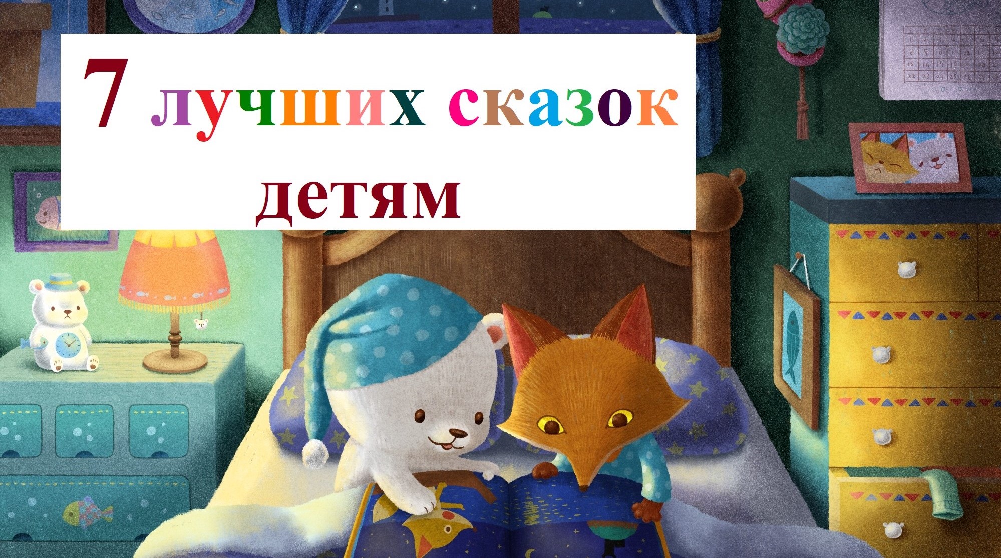 Сказки детям на ночь аудиосказки 5 лет. Аудиосказка для детей на ночь успокаивающая.