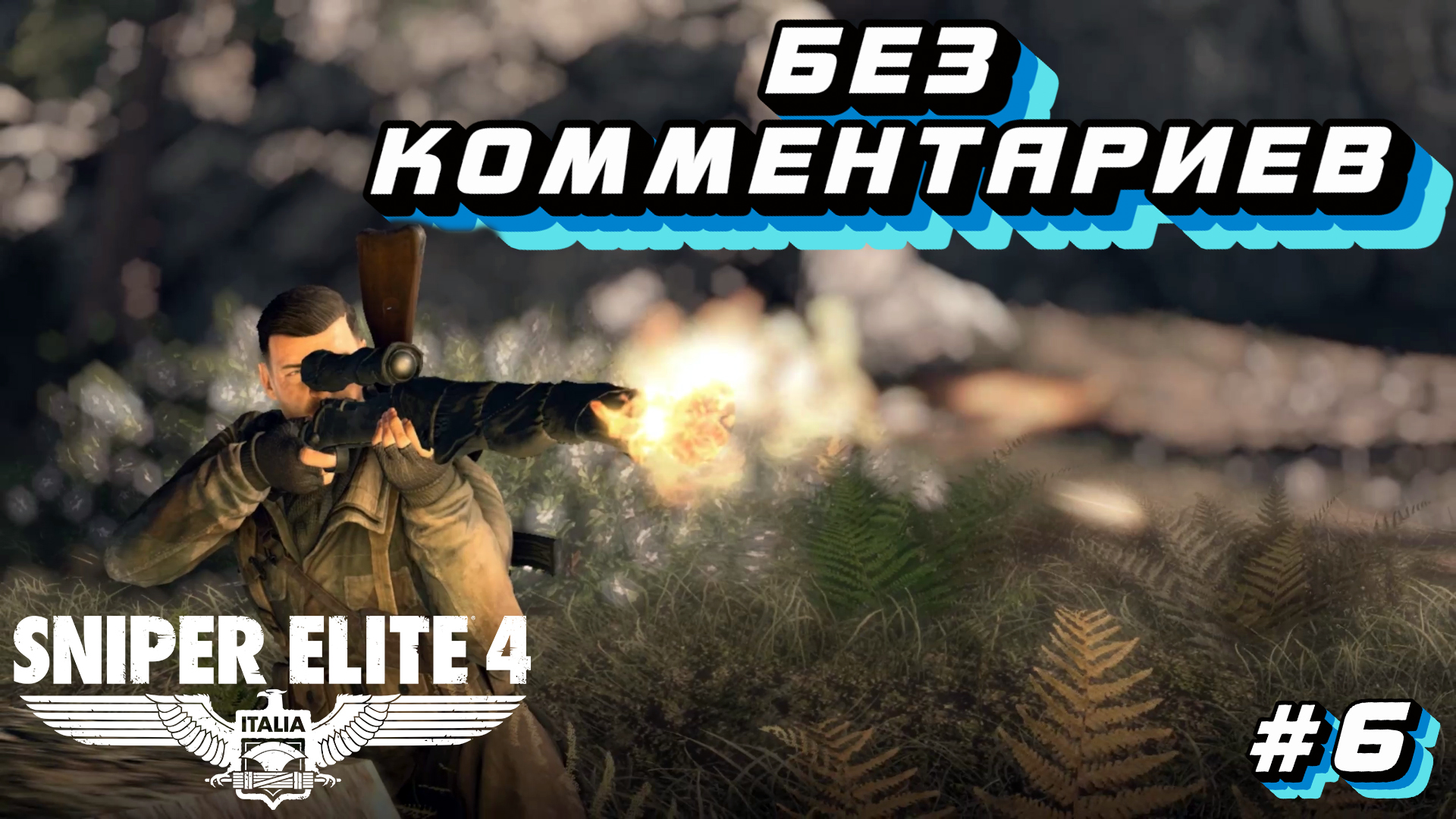 Sniper elite 4 значок steam фото 109