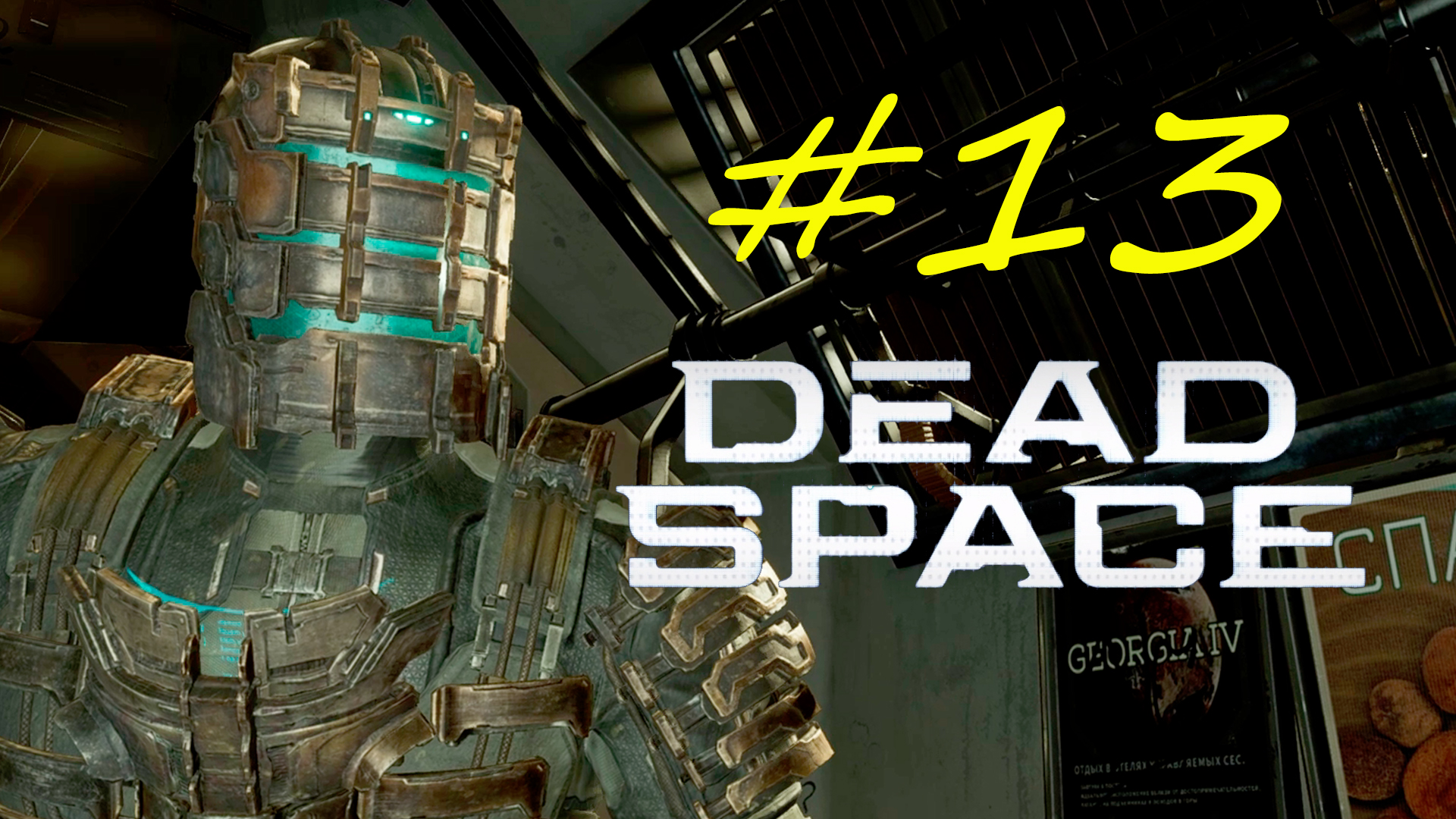 Dead Space (игра, 2023). Dead Space Remake 2023.