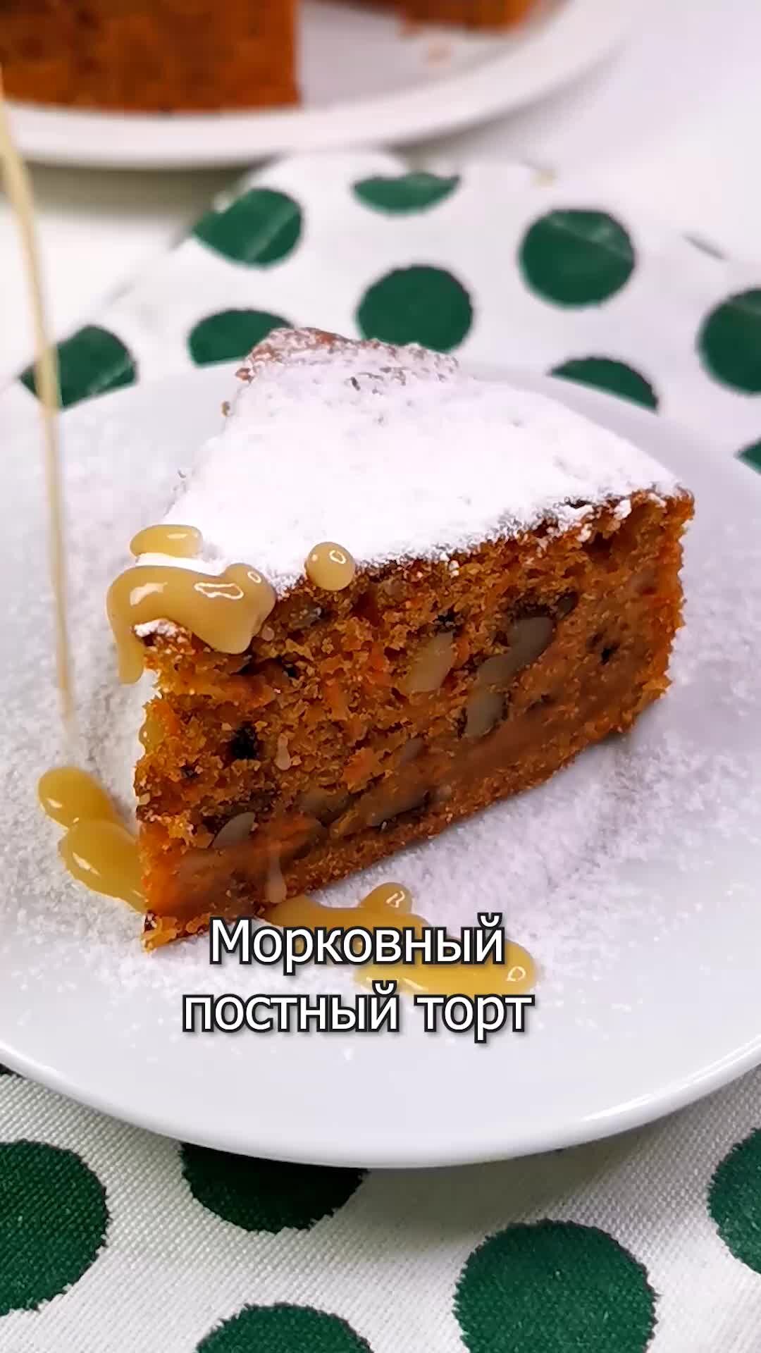 Торт постный морковный приготовить