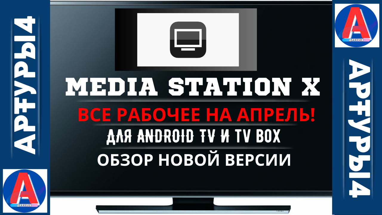 Media station x сайт