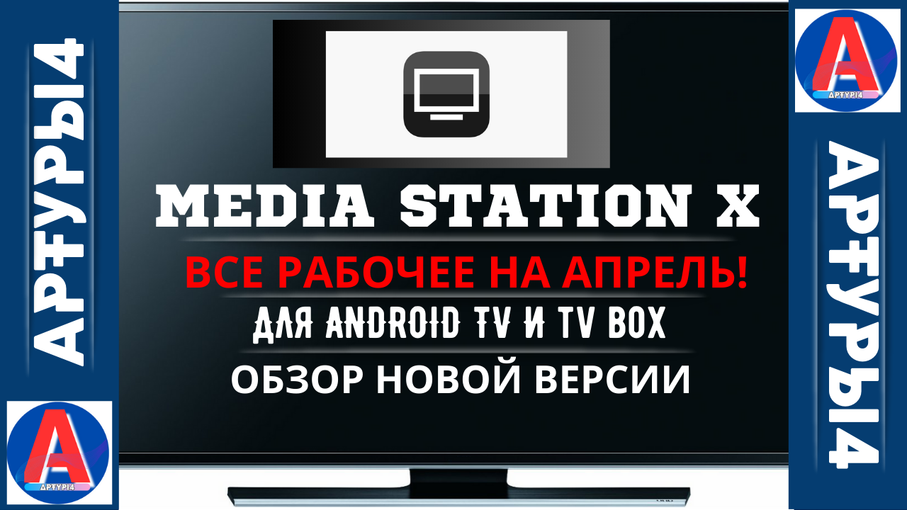 Media station x плейлисты 2024