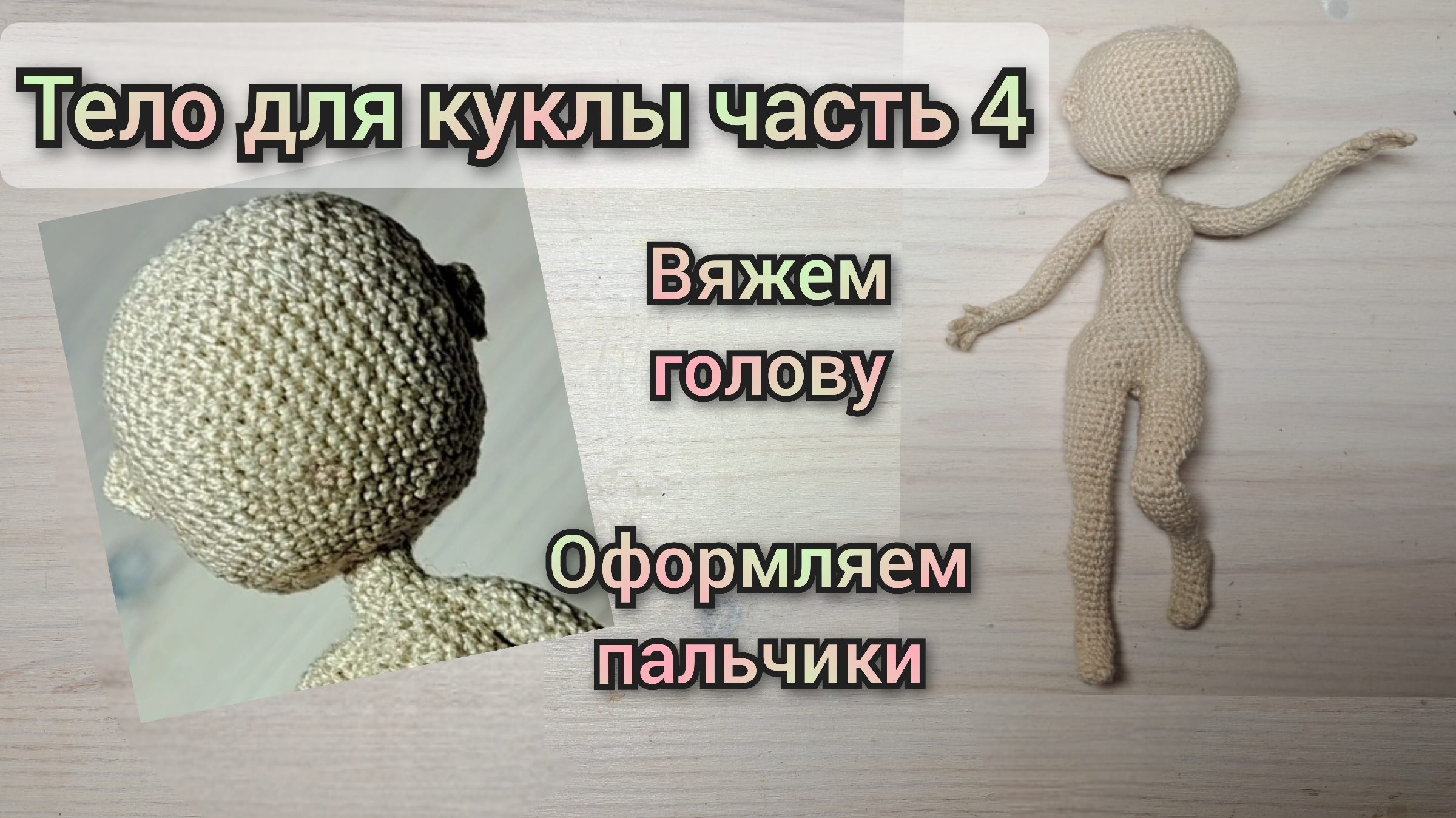 Голова для куклы крючком