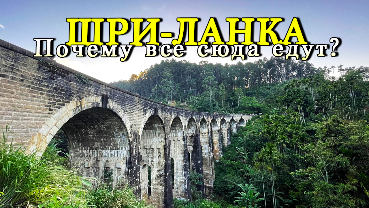 Шри ланка 2023 отзывы Шри ланка 2023 отзывы
