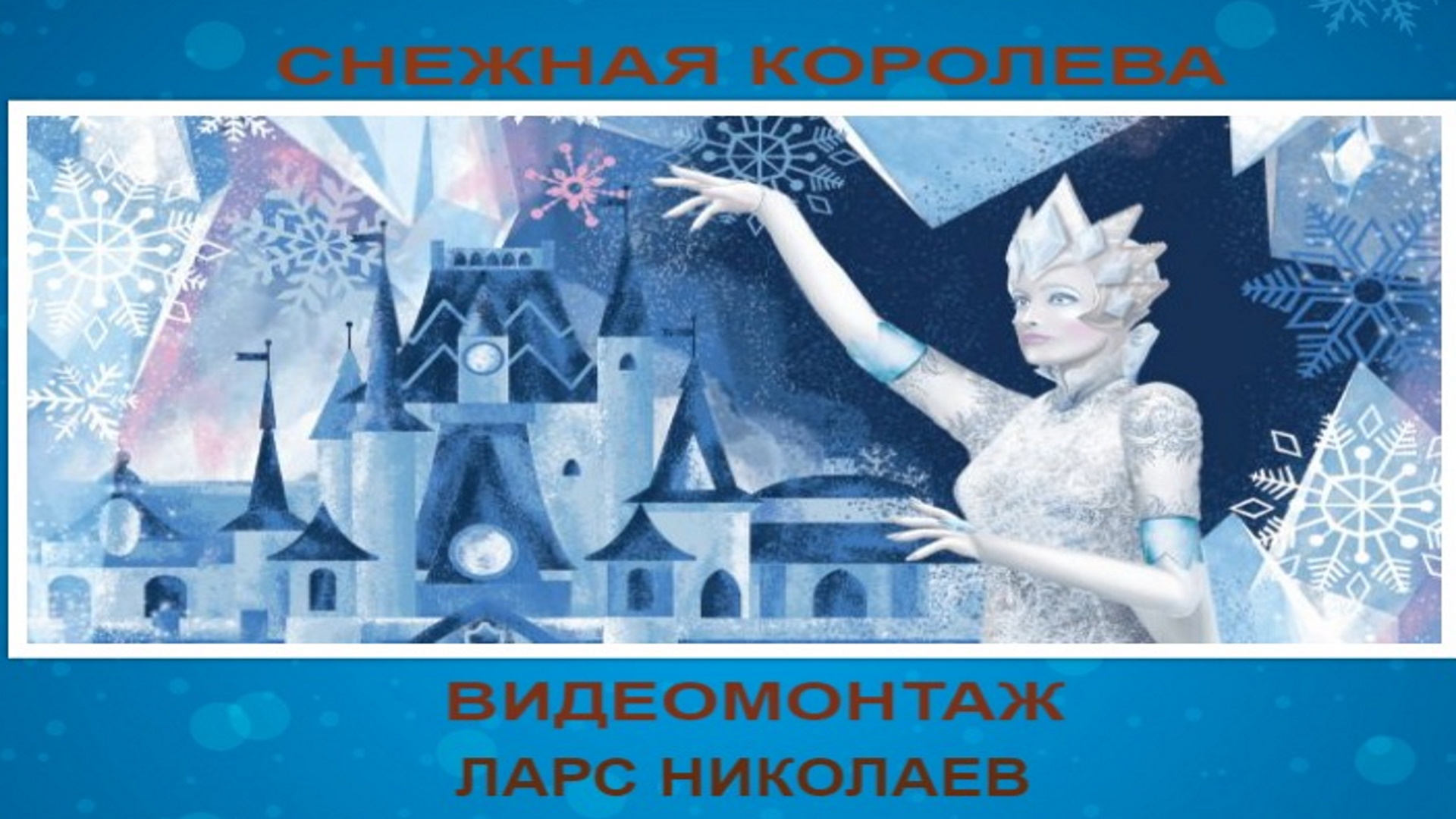 ледовый спектакль снежная королева. снежная королева в ледовом дворце 9 января. снежная королева илья авербух. снежная королева в ледовом дворце 9 января. снежная королева в ледовом дворце 9 января.