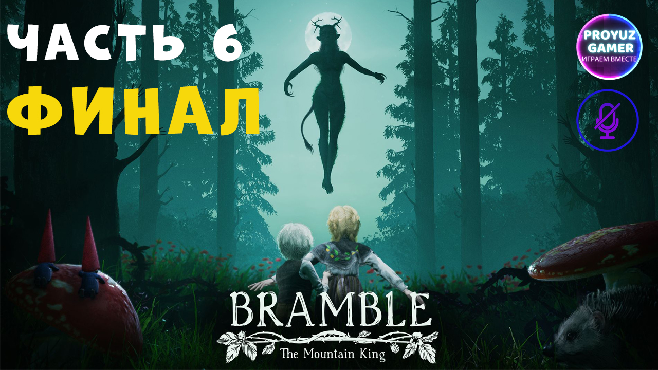 The mountain king прохождение. Bramble: the Mountain King. Bramble ps4. Аниме фильмы 2023. Bramble the Mountain King сестра.