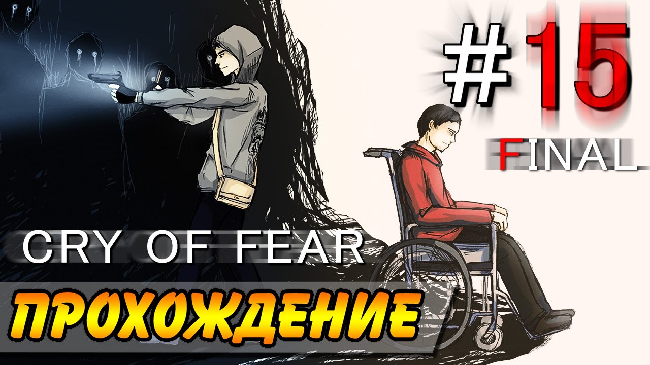 Cry of fear прохождение. Возвращайся домой Cry of Fear. Возвращайся домой становится темно Cry of Fear.