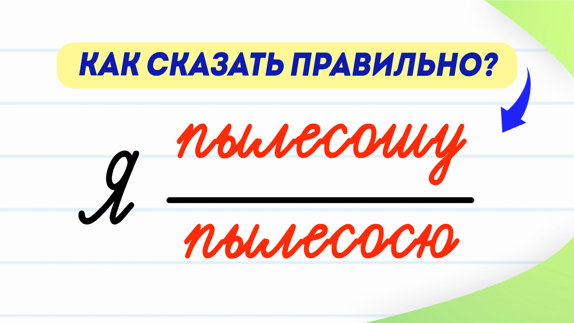 я пылесосю или пылесошу, я пылесошу или пылесосю как правильно писать, как правильно пропылесошу или пылесосю, скажете или скажите как правильно писать