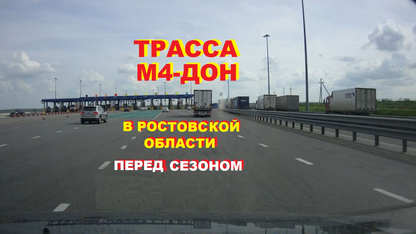 Трасса м4