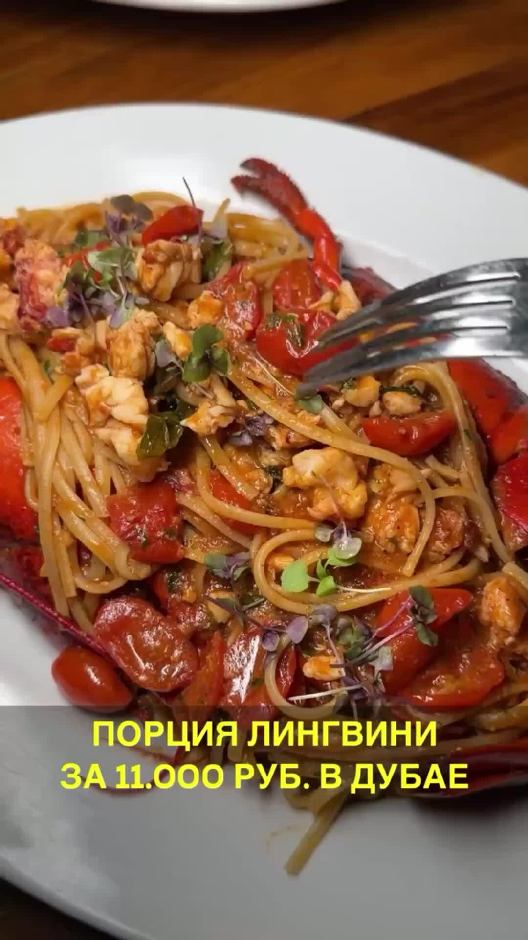 Реджина МИР Нейдорф | Порция пасты лингвини с лобстером за 11.000 руб ...