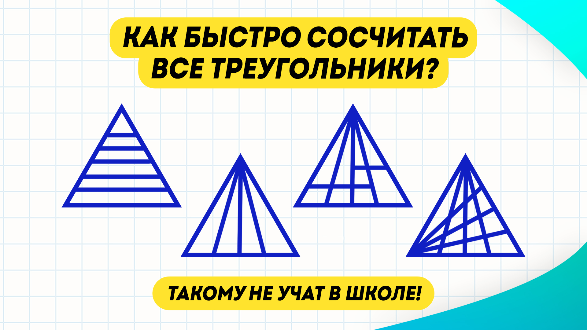 Сколько треугольников на розовом и желтом рисунках учи