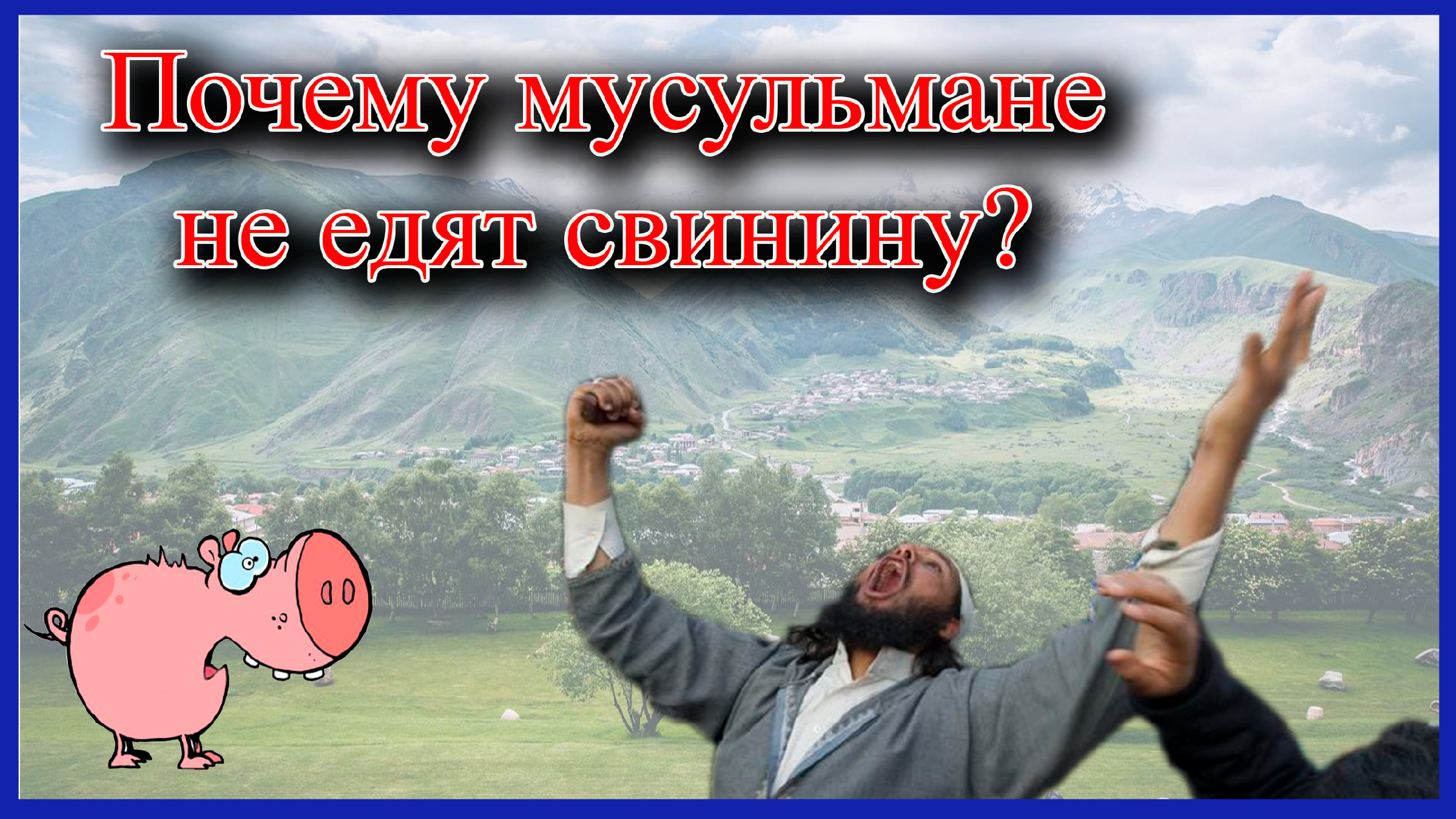 В исламе нельзя есть свинину. Мемы про мусульман и свинину. Почему мусульмане не едят свинину.